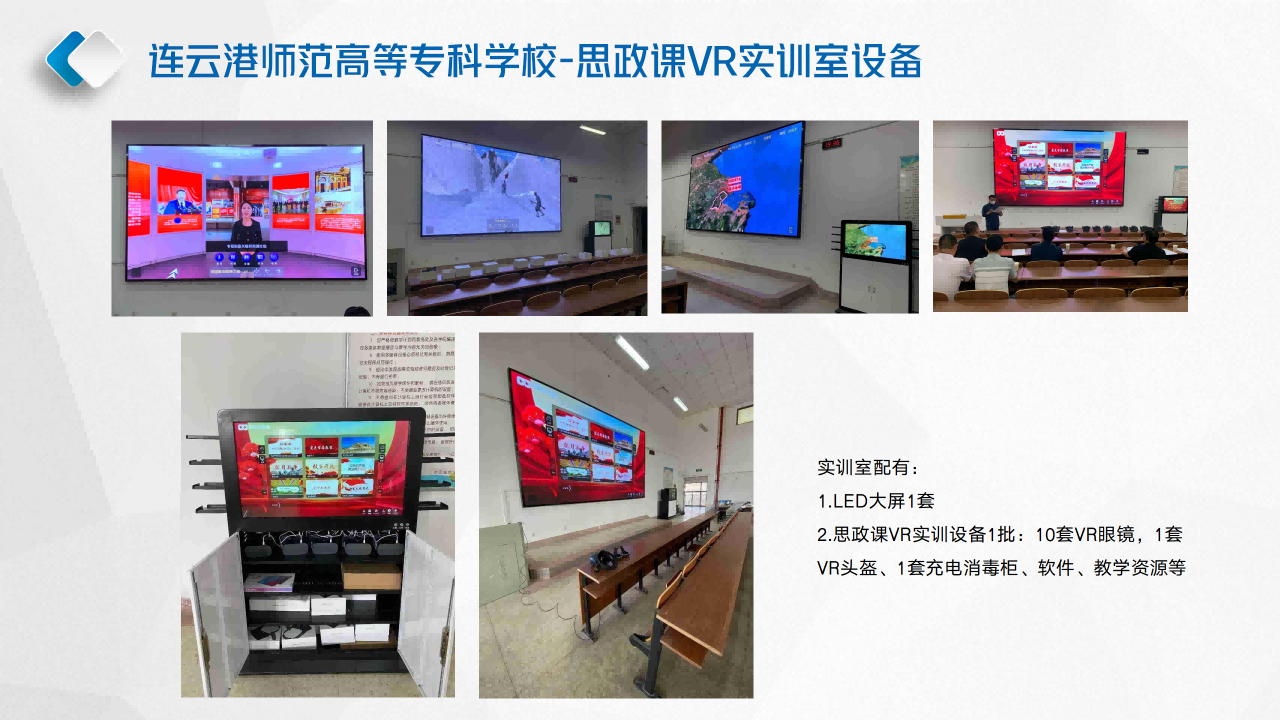 连云港师范高等专科学校-思政课VR实训室设备