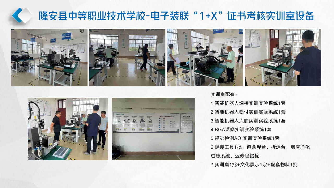 隆安县中等职业技术学校-电子装联“1+X”证书考核实训室设备