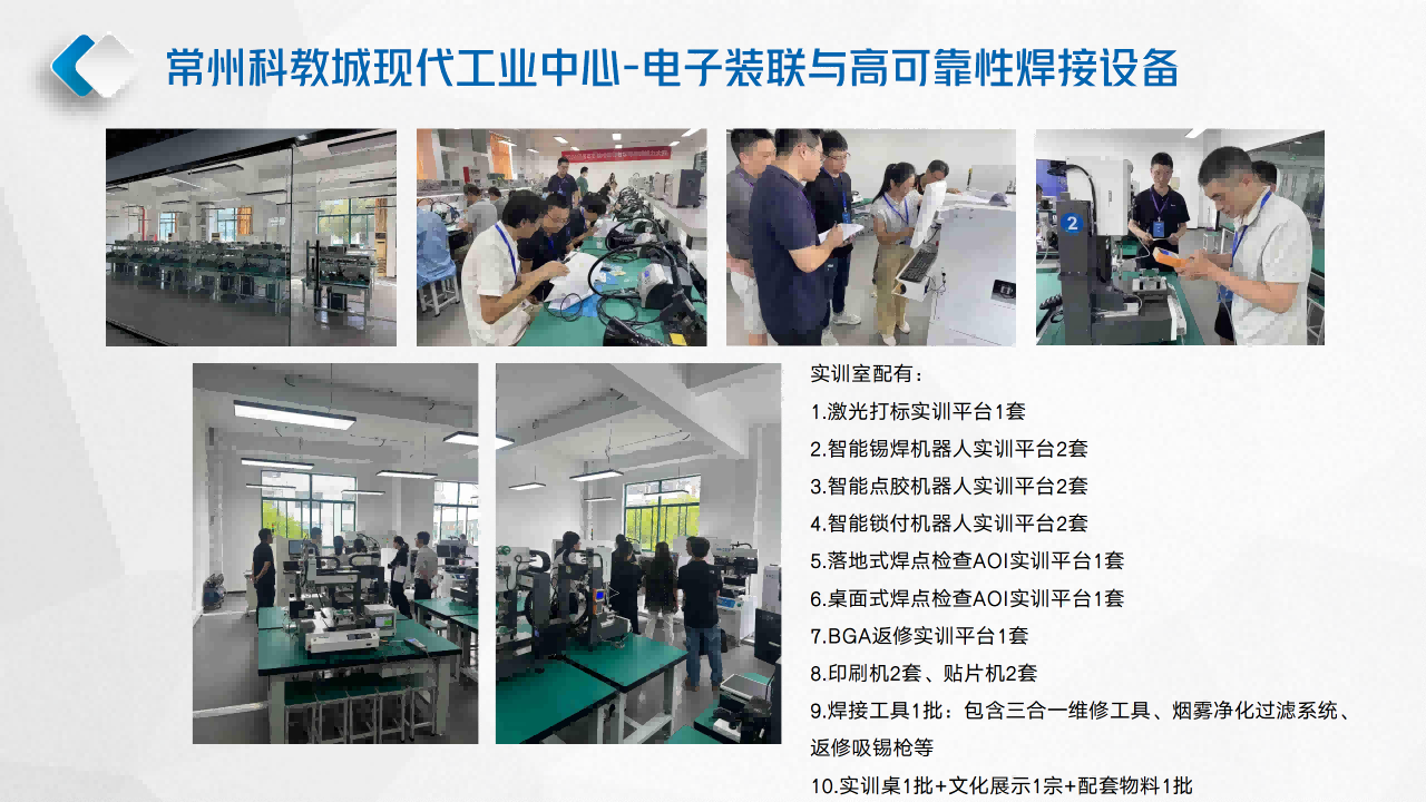 常州科教城现代工业中心-电子装联与高可靠性焊接设备