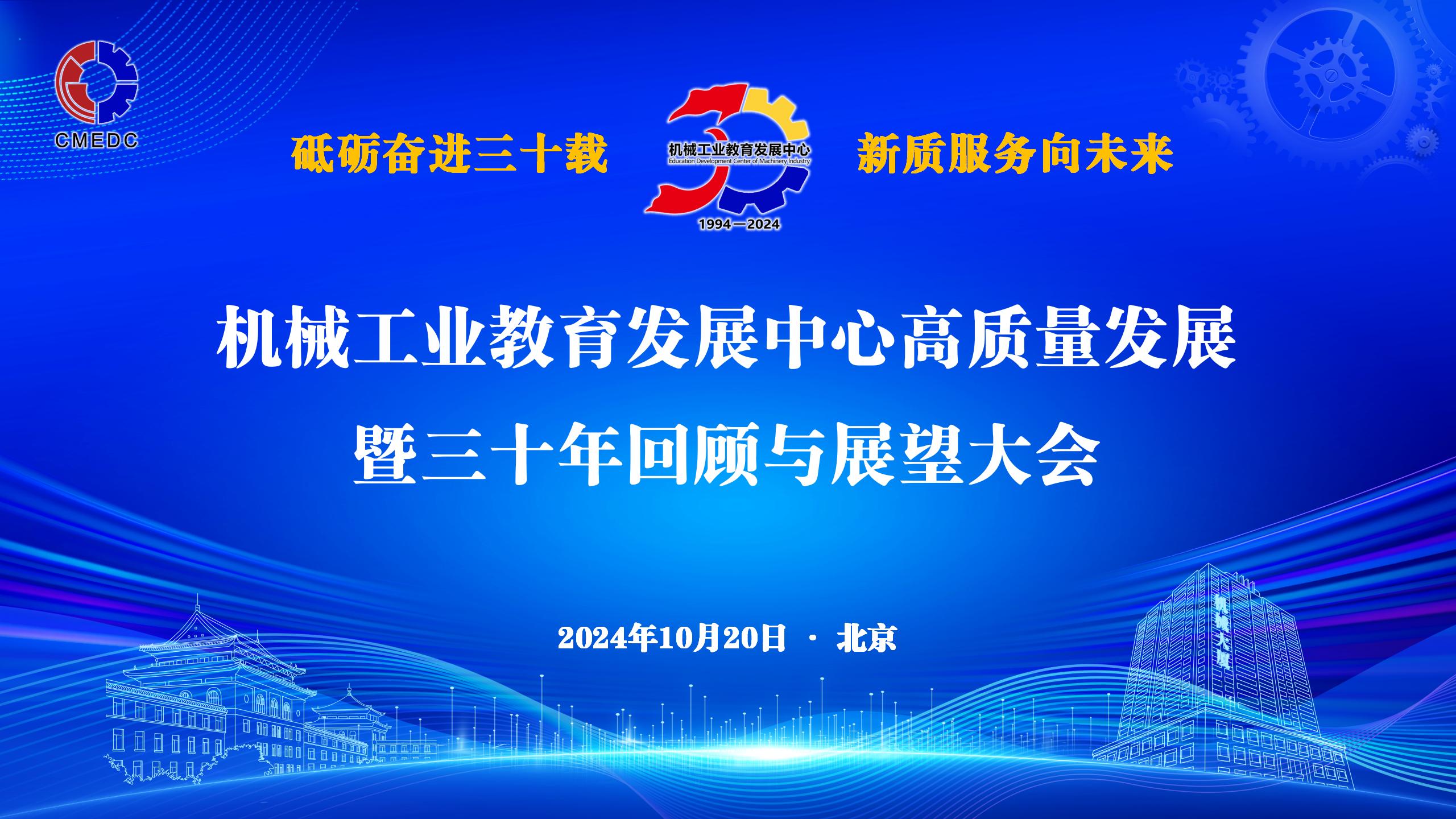 砥砺奋进三十载 新质服务向未来——机械工业教育发展中心高质量发展大会成功召开