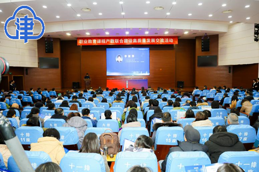 职业教育课程产教联合建设高质量发展交流活动在津举办